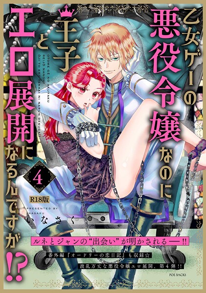 【ファンタジー】乙女ゲーの悪役令嬢なのに王子とエロ展開になるんですが！？【コミックス版】（4）《R18版》❤いなさく