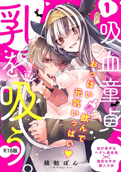 【ファンタジー】吸血童貞、乳を吸う。【コミックス版】（1）《R18版》❤綿飴ぽん