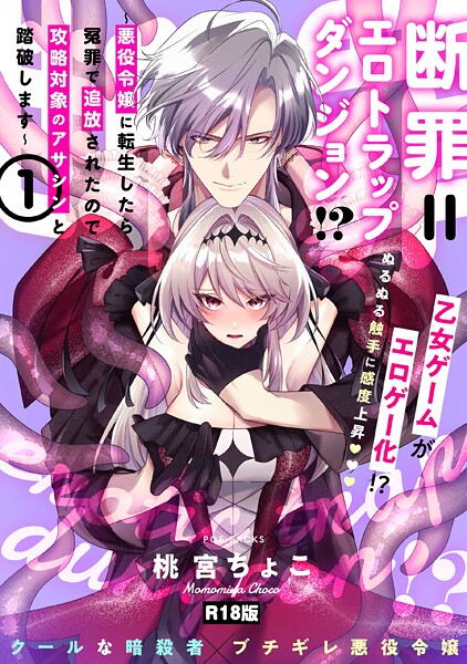 【ファンタジー】断罪=エロトラップダンジョン！？ 〜悪役令嬢に転生したら冤罪で追放されたので攻略対象のアサシンと踏破します〜【コミックス版】（1）《R18版》❤桃宮ちょこ