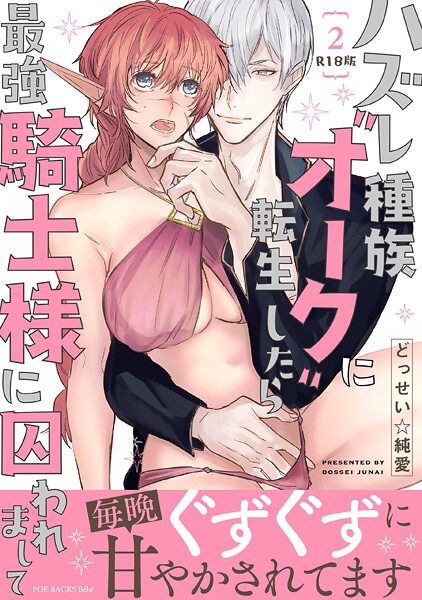 【ファンタジー】ハズレ種族’オーク’に転生したら最強騎士様に囚われまして【コミックス版】（2）《R18版》❤どっせい☆純愛