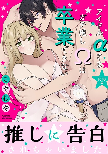 【単行本】アイドルαさまガチ推しΩは卒業できない【コミックス版】《R18版》❤こやむや