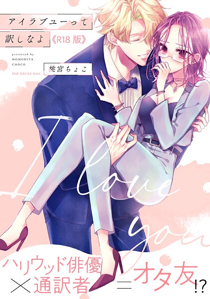 【単行本】アイラブユーって訳しなよ【コミックス版】《R18版》❤桃宮ちょこ