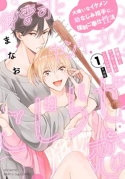 【単行本】御曹司とヤンキー女のこじらせ恋【描き下ろし漫画付き コミックス版】（1）《R18版》❤まなお