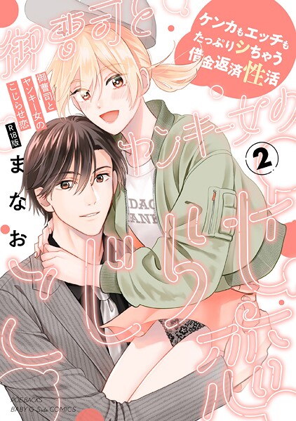 【単行本】御曹司とヤンキー女のこじらせ恋【描き下ろし漫画付き コミックス版】（2）《R18版》❤まなお