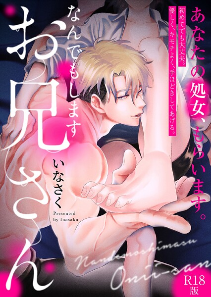 【単行本】なんでもしますお兄さん【描き下ろし漫画付きコミックス版】《R18版》❤いなさく