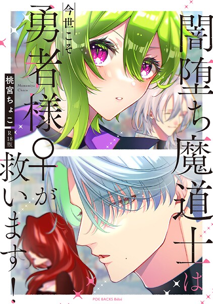 【単行本】闇堕ち魔道士は今世こそ勇者様♀が救います！【コミックス版】《R18版》❤桃宮ちょこ