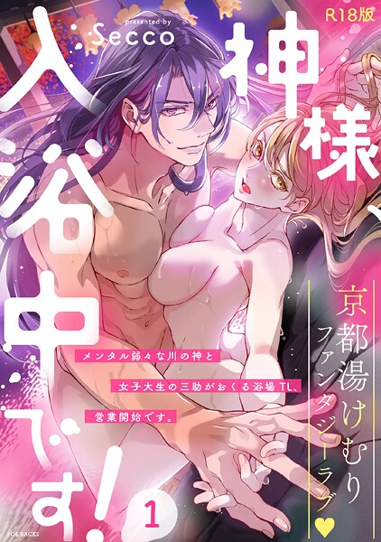 【ファンタジー】神様、入浴中です！【コミックス版】（1）《R18版》❤Secco