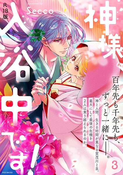 【ファンタジー】神様、入浴中です！【コミックス版】（3）《R18版》❤Secco