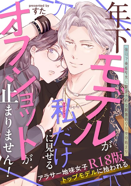 【単行本】年下モデルが私（マネージャー）だけに見せるオフショットが止まりません！【コミックス版】《R18版》❤すた