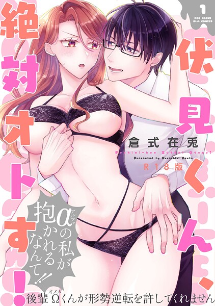 【単行本】伏見くん、絶対オトす！【コミックス版】（1）《R18版》❤倉式在兎