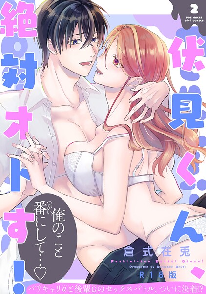 【単行本】伏見くん、絶対オトす！【コミックス版】（2）《R18版》❤倉式在兎
