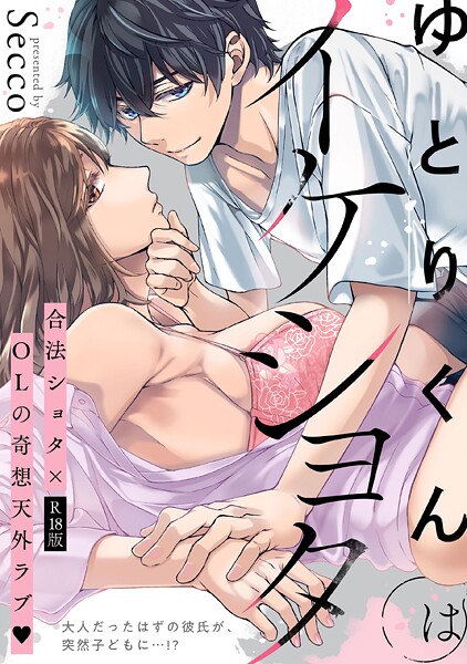 【単行本】ゆとりくんはイケショタ【描き下ろし漫画付きコミックス版】《R18版》❤Secco