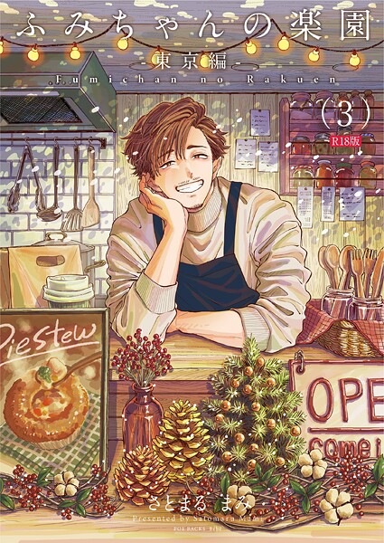 【単話】ふみちゃんの楽園-東京編-（3）《R18版》❤さとまるまみ