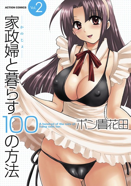 【単行本】家政婦と暮らす100の方法2❤ポン貴花田