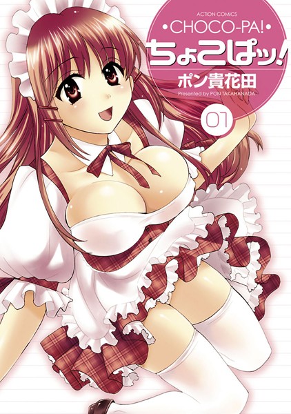 【単行本】ちょこぱッ！ 1❤ポン貴花田