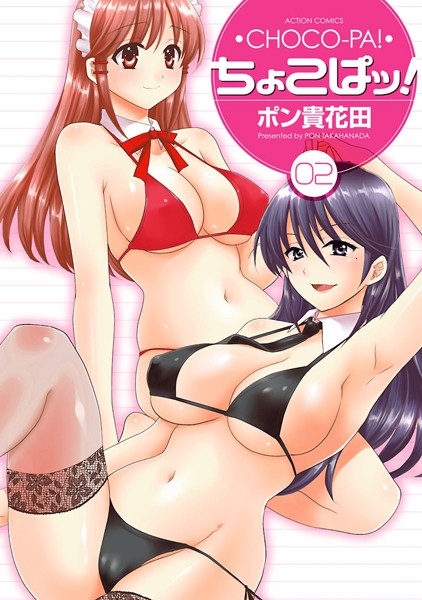 【単行本】ちょこぱッ！ 2❤ポン貴花田