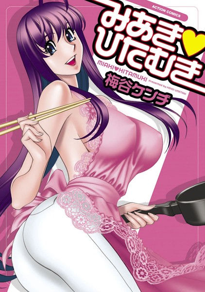 【単行本】みあき・ひたむき 1❤梅谷ケンヂ