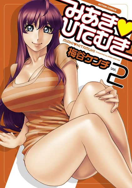 【単行本】みあき・ひたむき 2❤梅谷ケンヂ