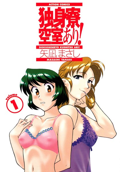 【単行本】独身寮空室あり！ 1❤矢凪まさし