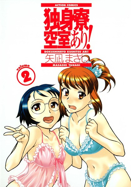 【単行本】独身寮空室あり！ 2❤矢凪まさし