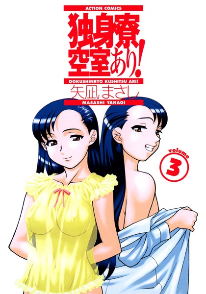 【単行本】独身寮空室あり！ 3❤矢凪まさし