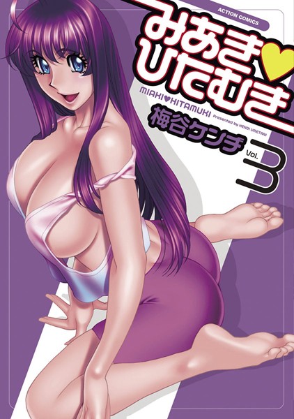 【単行本】みあき・ひたむき 3❤梅谷ケンヂ