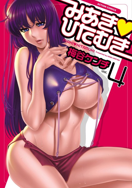 【お嬢様・令嬢】みあき・ひたむき 4❤梅谷ケンヂ