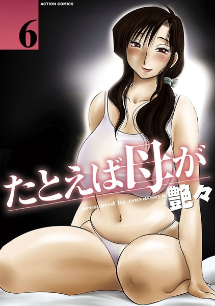 【単行本】たとえば母が 6❤艶々