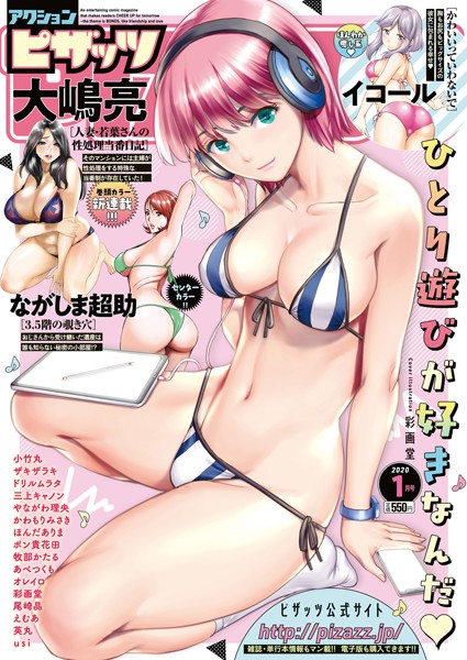 【野外・露出】アクションピザッツ 2020年1月号❤アクションピザッツ編集部