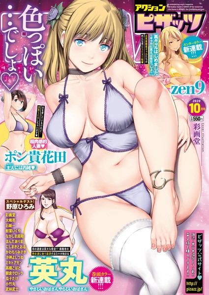 【マンガ誌】アクションピザッツ 2020年10月号❤アクションピザッツ編集部