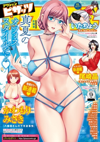 【マンガ誌】アクションピザッツ2024年9月号❤アクションピザッツ編集部