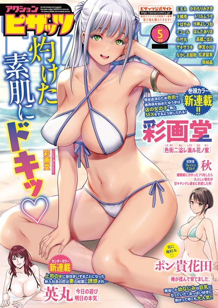 【マンガ誌】アクションピザッツ2025年5月号❤アクションピザッツ編集部
