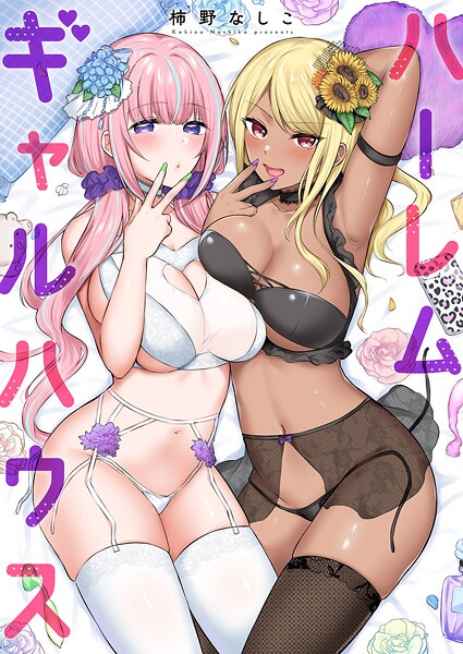 【単行本】ハーレムギャルハウス【電子単行本版】❤柿野なしこ