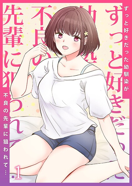 【単話】ずっと好きだった幼馴染が不良の先輩に狙われて…1❤りある