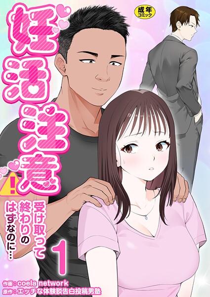 【単話】妊活注意！〜受け取って終わりのはずなのに…〜【R18版】 1巻❤coela network
