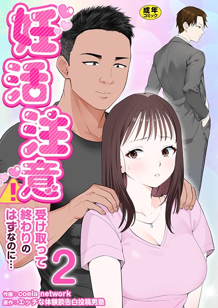 【単話】妊活注意！〜受け取って終わりのはずなのに…〜【R18版】 2巻❤coela network