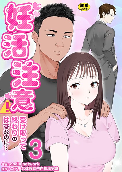 【単話】妊活注意！〜受け取って終わりのはずなのに…〜【R18版】 3巻❤coela network