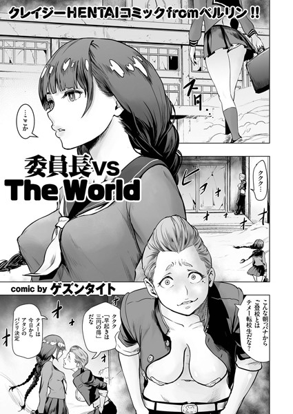 【単話】委員長 vs The World❤ゲズンタイト