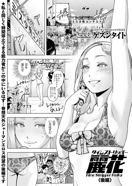 【妄想】タイムストリッパー麗花 （2） 《後編》❤ゲズンタイト