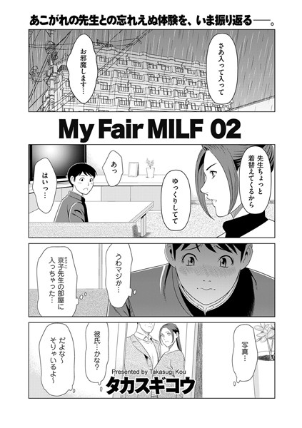 【人妻・主婦】My Fair MILF 02❤タカスギコウ