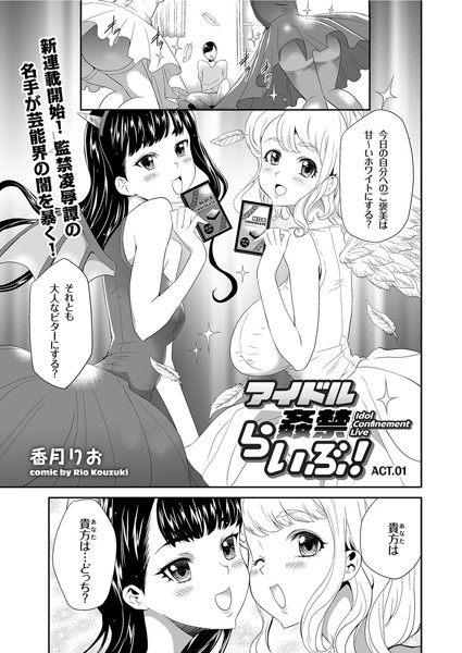 【単話】アイドル姦禁らいぶ！ （1）❤香月りお