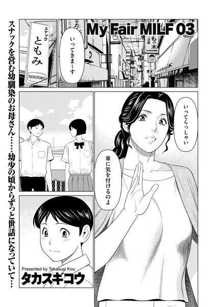 【人妻・主婦】My Fair MILF 03❤タカスギコウ