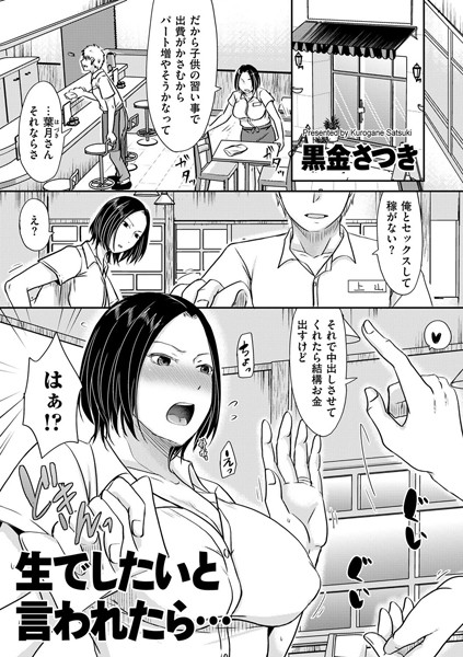 【単話】生でしたいと言われたら…❤黒金さつき