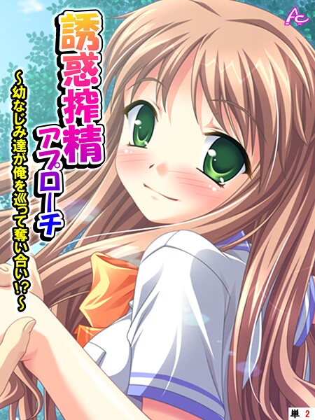 【フルカラー】誘惑搾精アプローチ 〜幼なじみ達が俺を巡って奪い合い！？〜 （単話） 第2話❤アロマコミック