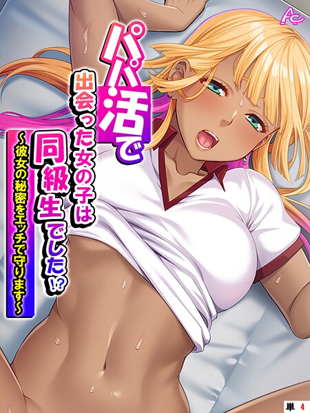 【フルカラー】パパ活で出会った女の子は同級生でした！？ 〜彼女の秘密をエッチで守ります〜 （単話） 第4話❤アロマコミック