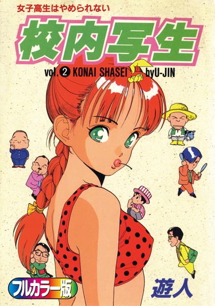 【単行本】【フルカラー版】校内写生 （2）❤遊人