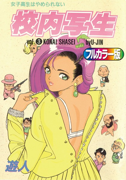 【単行本】【フルカラー版】校内写生 （3）❤遊人