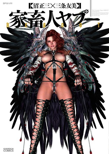 【単行本】家畜人ヤプーREBOOT （1）❤沼正三＆三条友美