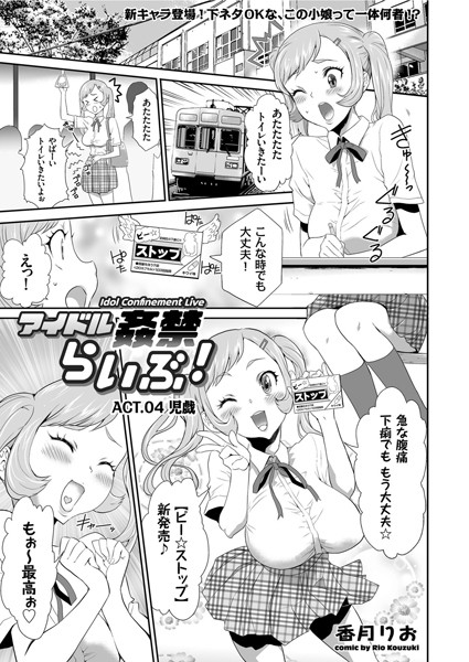 【単話】アイドル姦禁らいぶ！ （4） 児戯❤香月りお