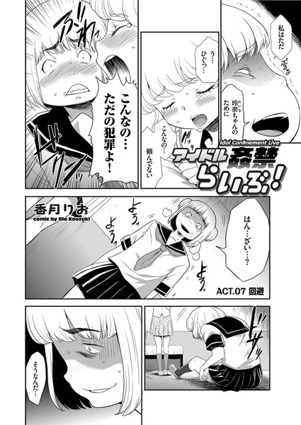 【単話】アイドル姦禁らいぶ！ （7） 回避❤香月りお